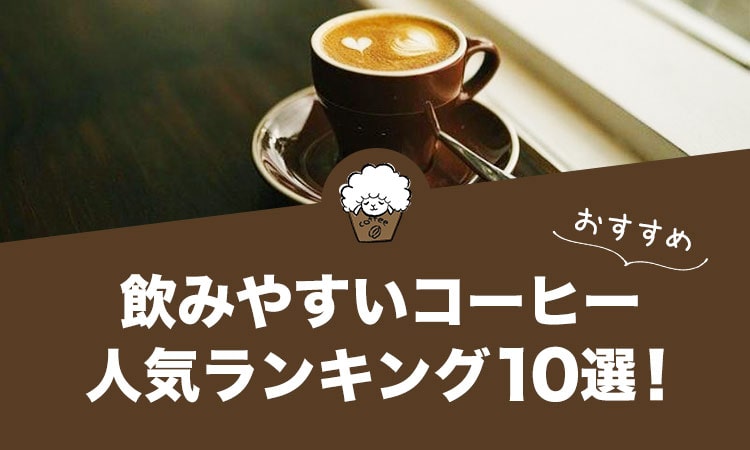 飲みやすいコーヒーの人気おすすめランキング10選！