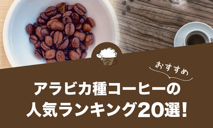 アラビカ種コーヒー豆の人気おすすめランキング20選！